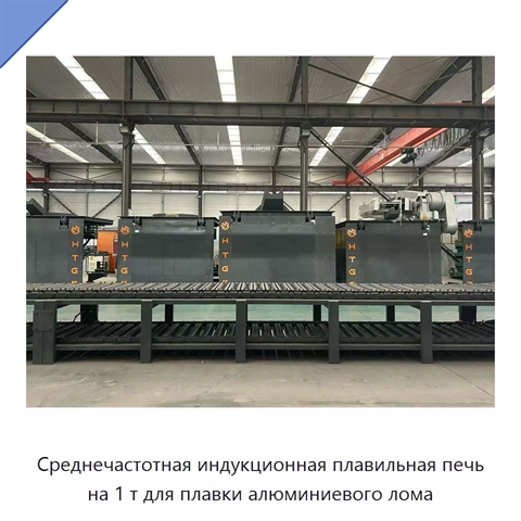 Среднечастотная индукционная плавильная печь на 1 т для плавки алюминиевого лома