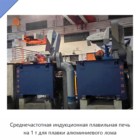 Среднечастотная индукционная плавильная печь на 1 т для плавки алюминиевого лома