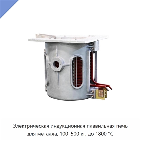 Электрическая индукционная плавильная печь для металла, 100–500 кг, до 1800 °C
