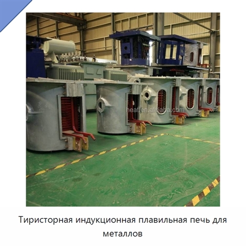 Тиристорная индукционная плавильная печь для металлов