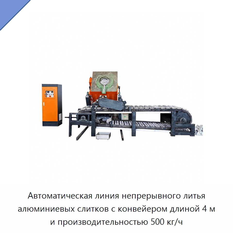 Автоматическая линия непрерывного литья алюминиевых слитков с конвейером длиной 4 м и производительностью 500 кг/ч — Литейное оборудование