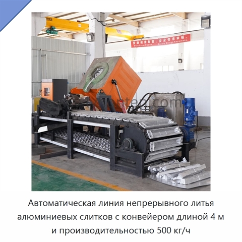 Автоматическая линия непрерывного литья алюминиевых слитков с конвейером длиной 4 м и производительностью 500 кг/ч