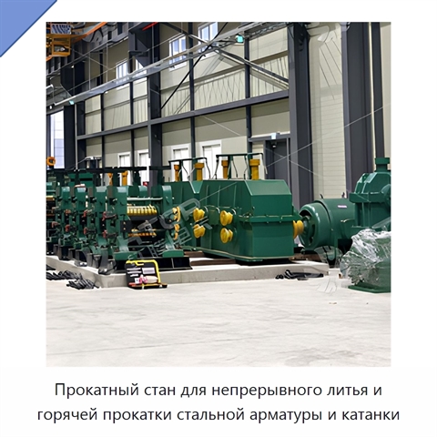 Прокатный стан для непрерывного литья и горячей прокатки стальной арматуры и катанки