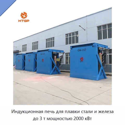 Индукционная печь для плавки стали и железа до 3 т мощностью 2000 кВт