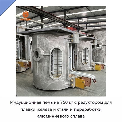 Индукционная печь на 750 кг с редуктором для плавки железа и стали и переработки алюминиевого сплава