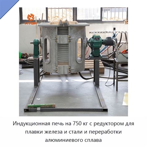 Индукционная печь на 750 кг с редуктором для плавки железа и стали и переработки алюминиевого сплава