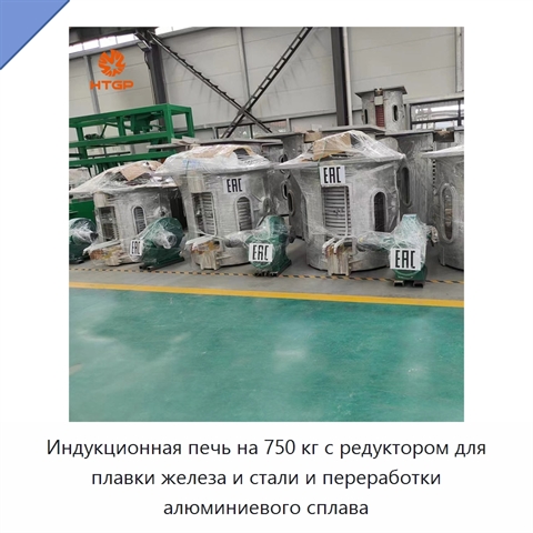 Индукционная печь на 750 кг с редуктором для плавки железа и стали и переработки алюминиевого сплава