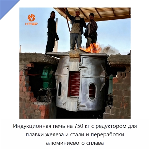 Индукционная печь на 750 кг с редуктором для плавки железа и стали и переработки алюминиевого сплава