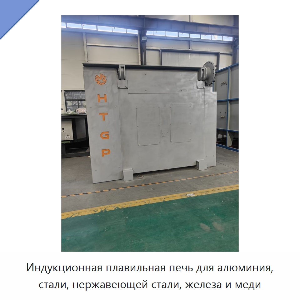 Индукционная плавильная печь для алюминия, стали, нержавеющей стали, железа и меди — Промышленные печи