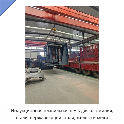 Индукционная плавильная печь для алюминия, стали, нержавеющей стали, железа и меди