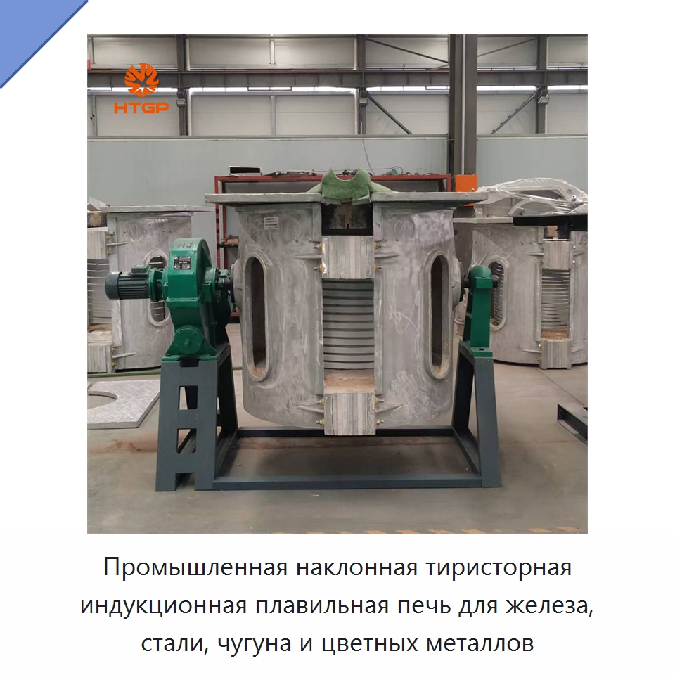 Промышленная наклонная тиристорная индукционная плавильная печь для железа, стали, чугуна и цветных металлов — Промышленные печи
