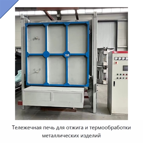 Тележечная печь для отжига и термообработки металлических изделий