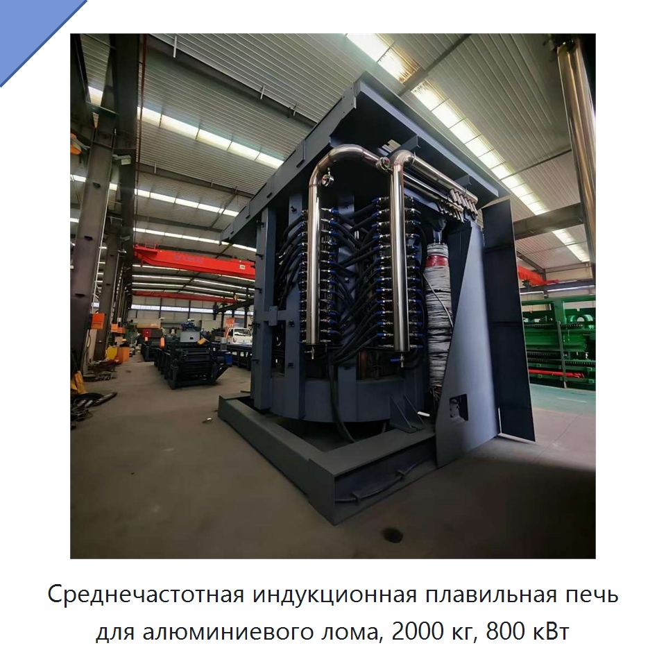 Среднечастотная индукционная плавильная печь для алюминиевого лома, 2000 кг, 800 кВт — Промышленные печи
