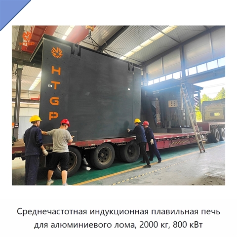 Среднечастотная индукционная плавильная печь для алюминиевого лома, 2000 кг, 800 кВт