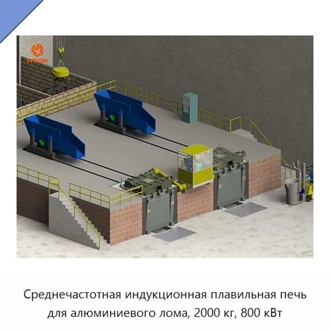 Среднечастотная индукционная плавильная печь для алюминиевого лома, 2000 кг, 800 кВт