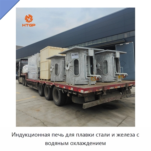 Индукционная печь для плавки стали и железа с водяным охлаждением