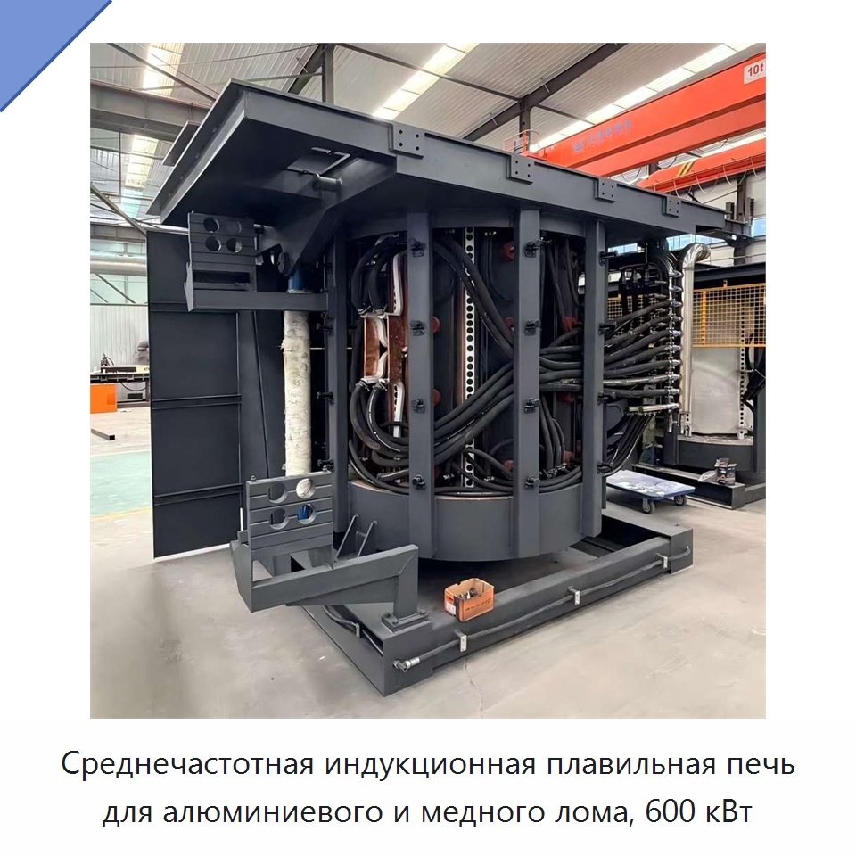 Среднечастотная индукционная плавильная печь для алюминиевого и медного лома, 600 кВт — Промышленные печи