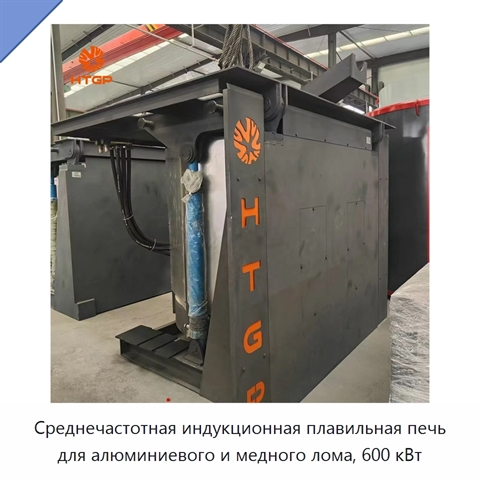 Среднечастотная индукционная плавильная печь для алюминиевого и медного лома, 600 кВт