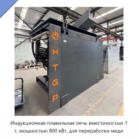 Индукционная плавильная печь вместимостью 1 т, мощностью 800 кВт, для переработки меди