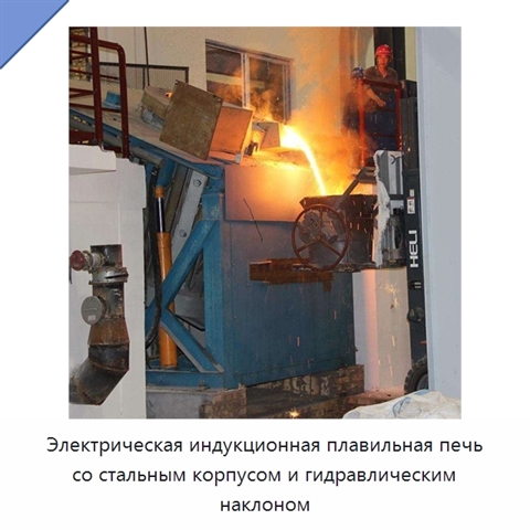 Электрическая индукционная плавильная печь со стальным корпусом и гидравлическим наклоном