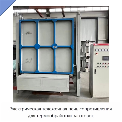 Электрическая тележечная печь сопротивления для термообработки заготовок