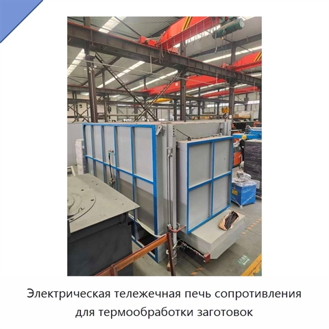 Электрическая тележечная печь сопротивления для термообработки заготовок