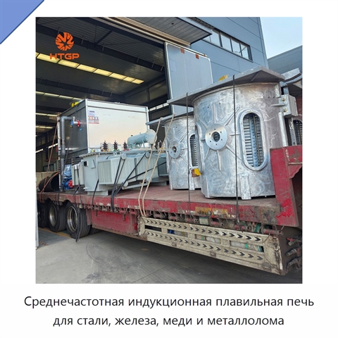 Среднечастотная индукционная плавильная печь для стали, железа, меди и металлолома