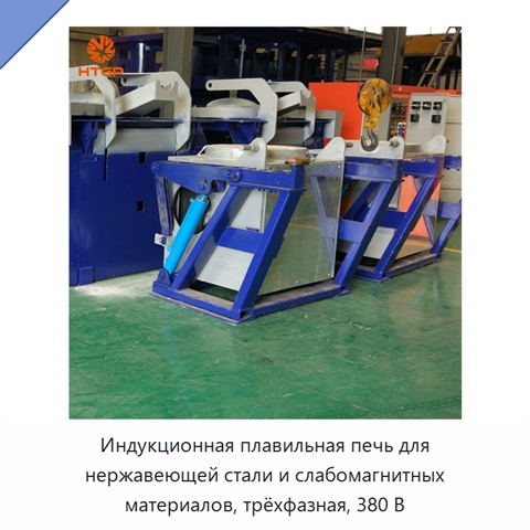 Индукционная плавильная печь для нержавеющей стали и слабомагнитных материалов, трёхфазная, 380 В