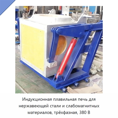 Индукционная плавильная печь для нержавеющей стали и слабомагнитных материалов, трёхфазная, 380 В