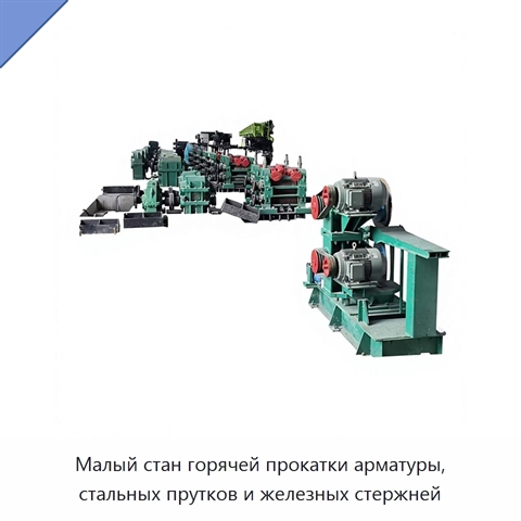 Малый стан горячей прокатки арматуры, стальных прутков и железных стержней