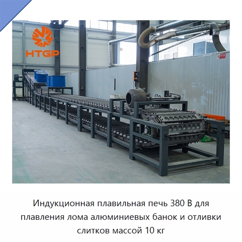 Индукционная плавильная печь 380 В для плавления лома алюминиевых банок и отливки слитков массой 10 кг