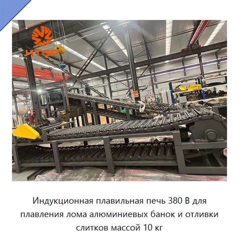 Индукционная плавильная печь 380 В для плавления лома алюминиевых банок и отливки слитков массой 10 кг