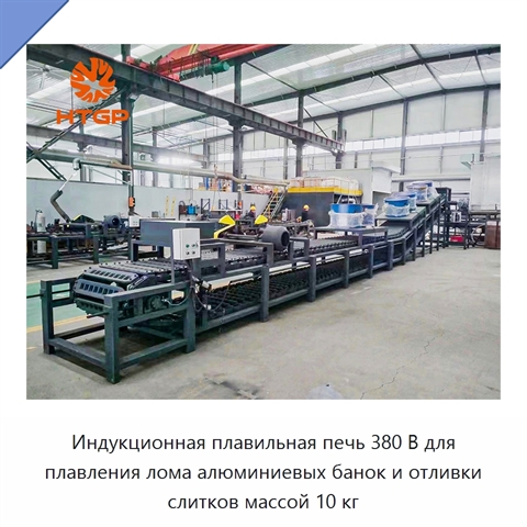 Индукционная плавильная печь 380 В для плавления лома алюминиевых банок и отливки слитков массой 10 кг