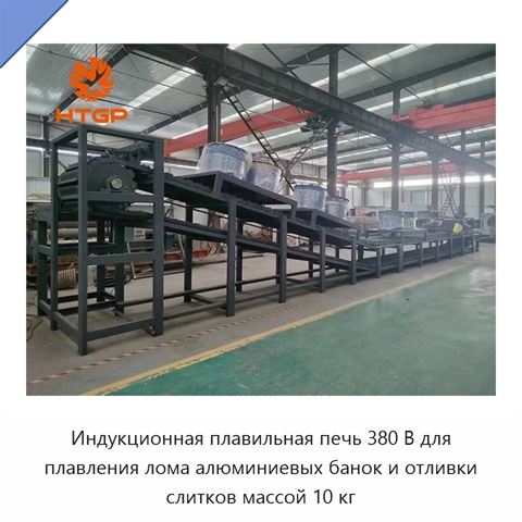 Индукционная плавильная печь 380 В для плавления лома алюминиевых банок и отливки слитков массой 10 кг