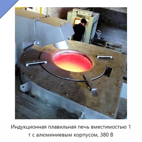 Индукционная плавильная печь вместимостью 1 т с алюминиевым корпусом, 380 В