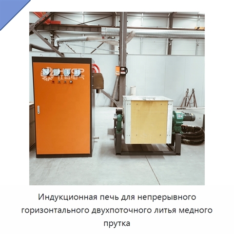 Индукционная печь для непрерывного горизонтального двухпоточного литья медного прутка