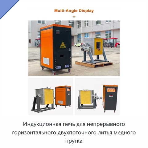 Индукционная печь для непрерывного горизонтального двухпоточного литья медного прутка