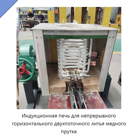 Индукционная печь для непрерывного горизонтального двухпоточного литья медного прутка