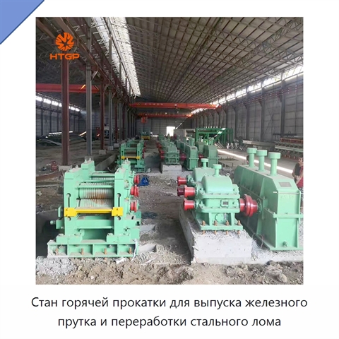 Стан горячей прокатки для выпуска железного прутка и переработки стального лома
