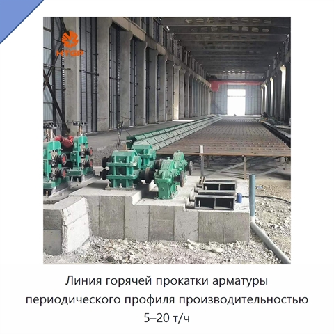 Линия горячей прокатки арматуры периодического профиля производительностью 5–20 т/ч