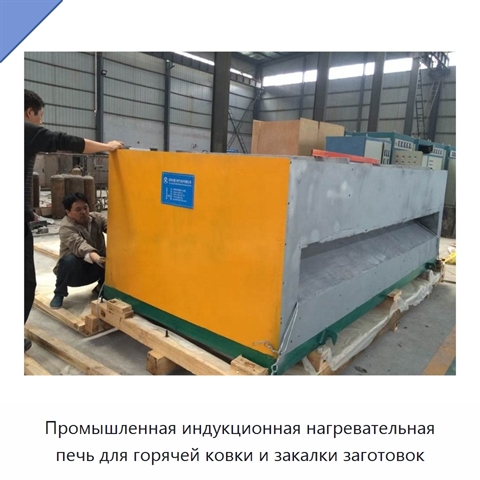 Промышленная индукционная нагревательная печь для горячей ковки и закалки заготовок