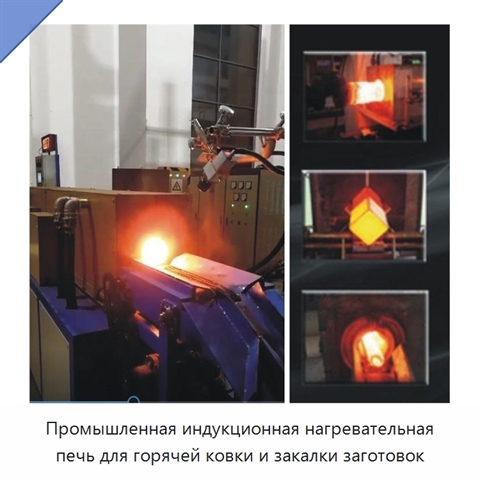 Промышленная индукционная нагревательная печь для горячей ковки и закалки заготовок