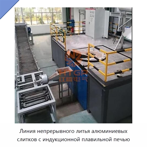 Линия непрерывного литья алюминиевых слитков с индукционной плавильной печью