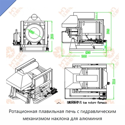 Ротационная плавильная печь с гидравлическим механизмом наклона для алюминия