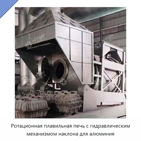 Ротационная плавильная печь с гидравлическим механизмом наклона для алюминия