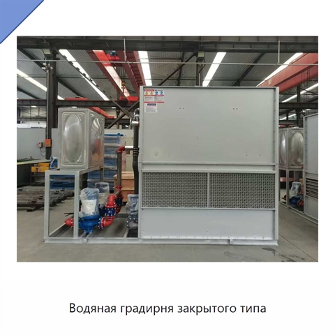 Водяная градирня закрытого типа
