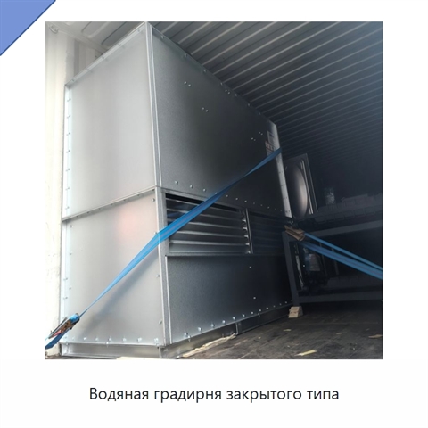 Водяная градирня закрытого типа