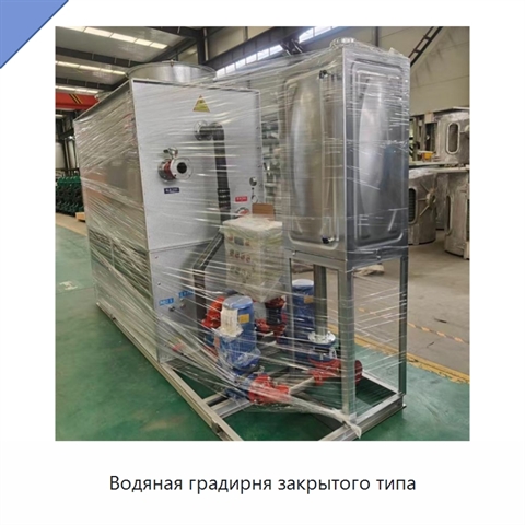 Водяная градирня закрытого типа