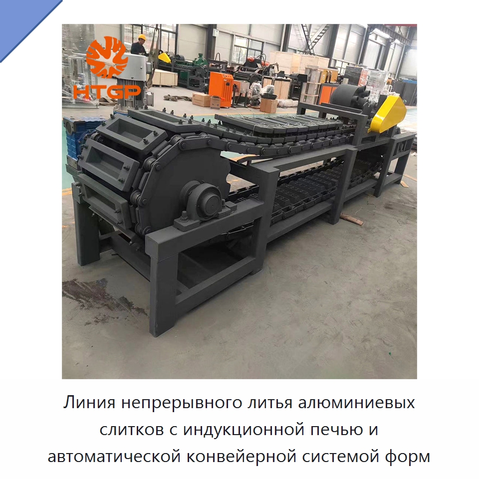 Линия непрерывного литья алюминиевых слитков с индукционной печью и автоматической конвейерной системой форм — Литейное оборудование