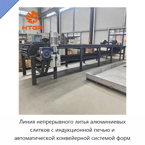 Линия непрерывного литья алюминиевых слитков с индукционной печью и автоматической конвейерной системой форм